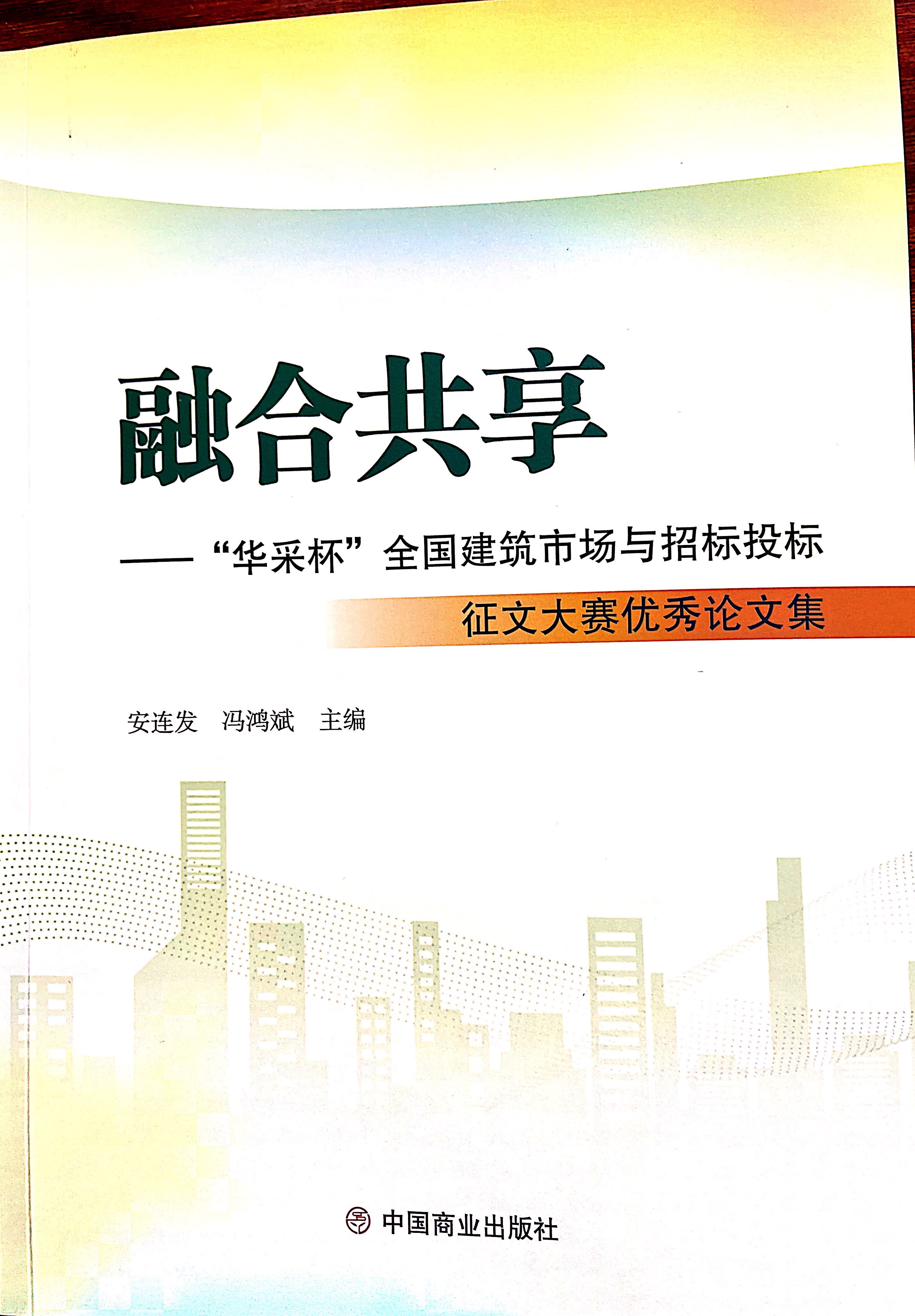 米兰·「中国」官方网站-登录入口|米兰体育集团《全过程工程咨询各结算的服务目标和职责研究》编入中国商业出版社出版《融合共享——“米兰·「中国」官方网站-登录入口|米兰体育杯”全国建筑市场与招标投标》征文大赛优秀论文集