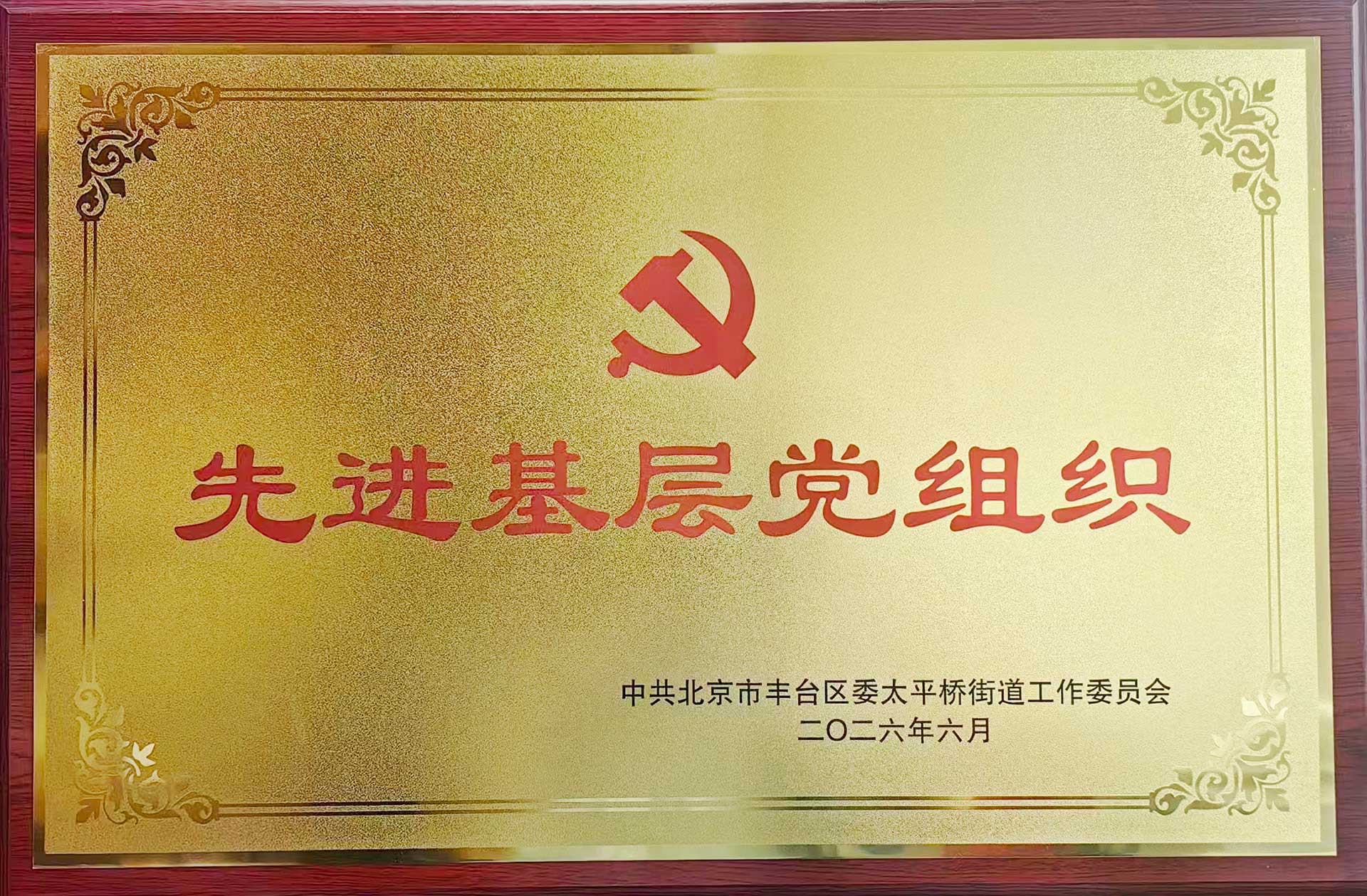 喜报｜党建引领践初心 载誉前行庆华诞——米兰·「中国」官方网站-登录入口|米兰体育招标集团党支部获评辖区“优秀基层党组织”